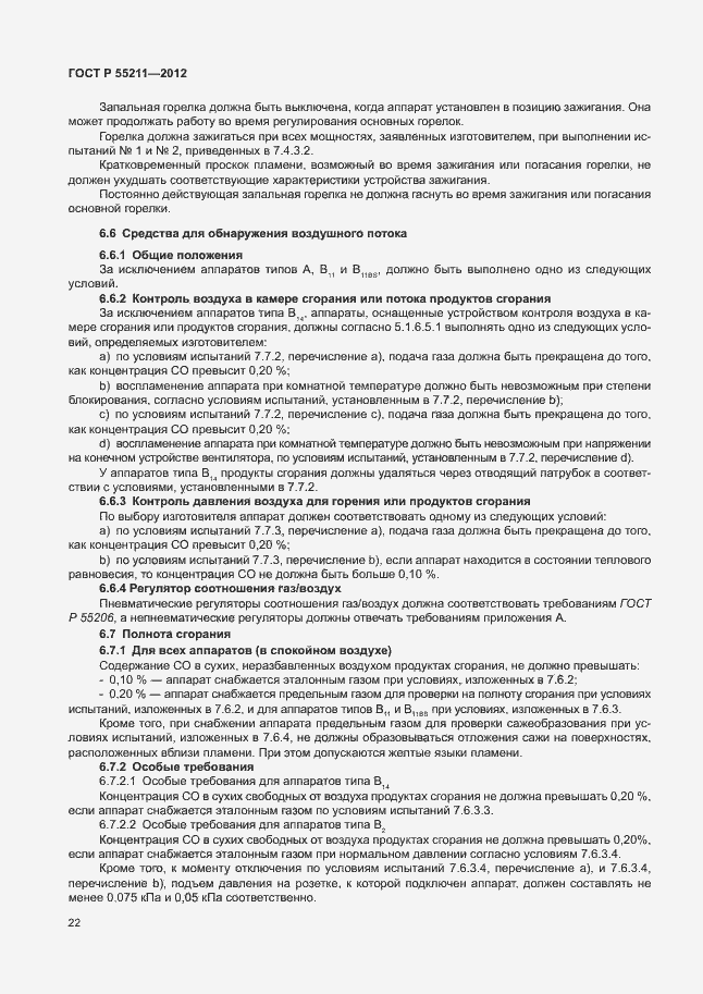 Страница 26 ГОСТ Р 55211-2012