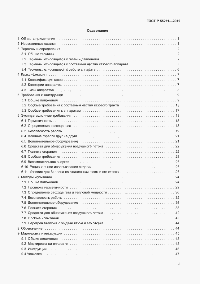 Страница 3 ГОСТ Р 55211-2012