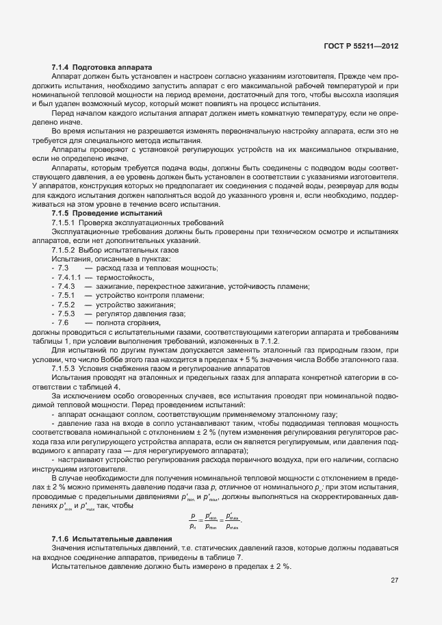 Страница 31 ГОСТ Р 55211-2012