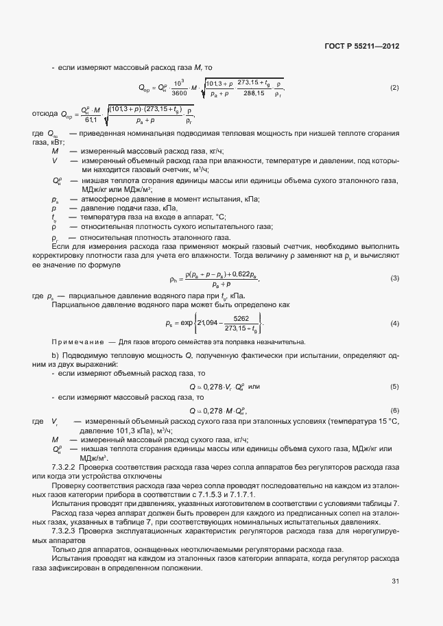 Страница 35 ГОСТ Р 55211-2012