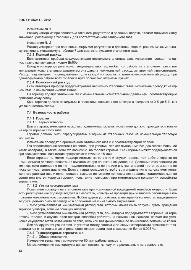 Страница 36 ГОСТ Р 55211-2012