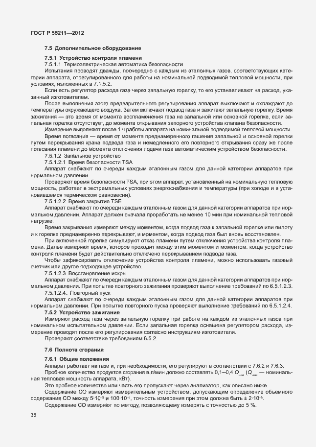 Страница 42 ГОСТ Р 55211-2012