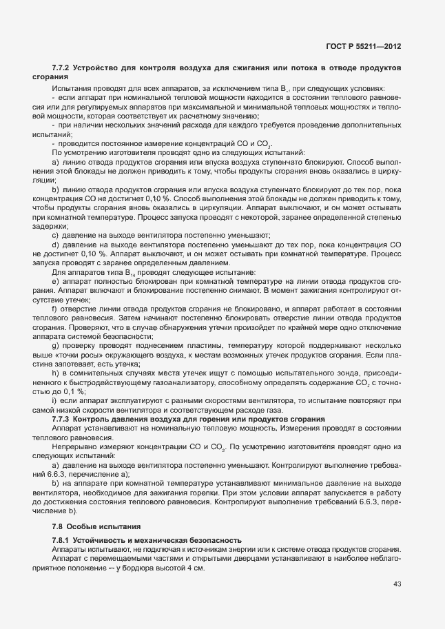 Страница 47 ГОСТ Р 55211-2012