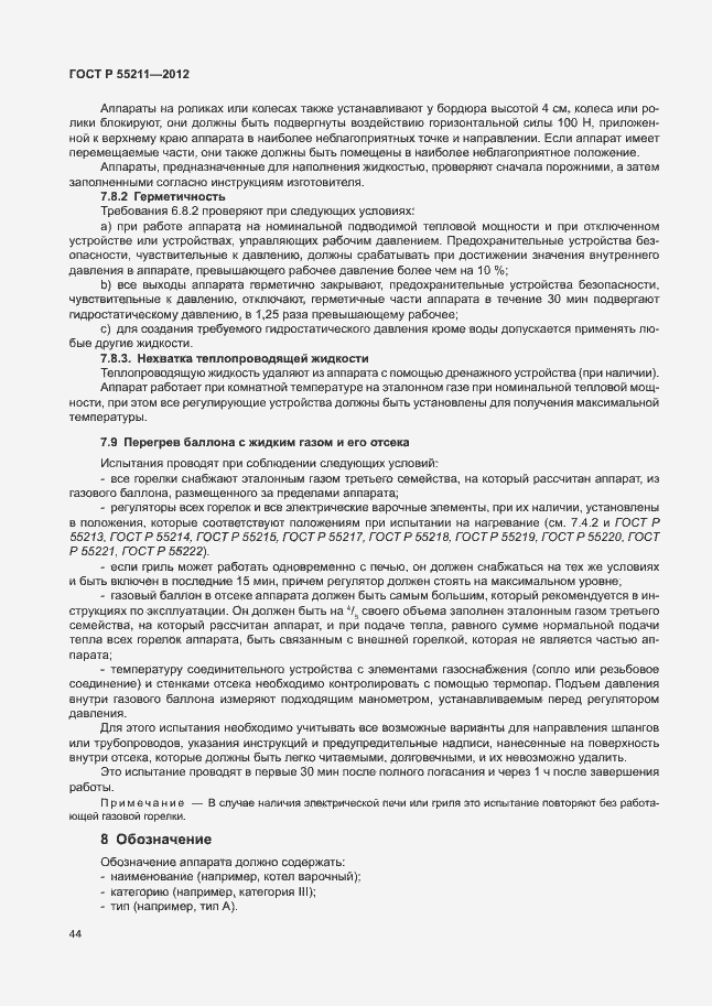 Страница 48 ГОСТ Р 55211-2012