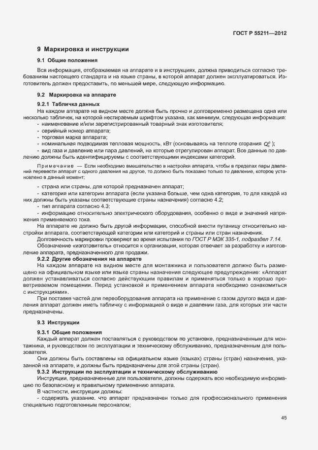 Страница 49 ГОСТ Р 55211-2012