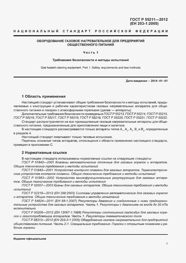 Страница 5 ГОСТ Р 55211-2012