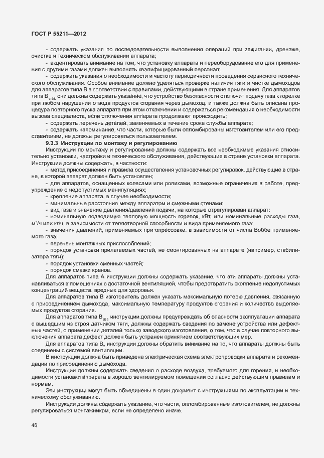 Страница 50 ГОСТ Р 55211-2012