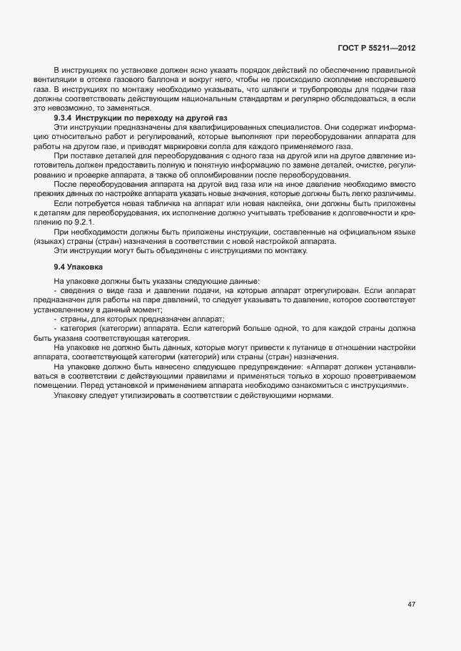 Страница 51 ГОСТ Р 55211-2012