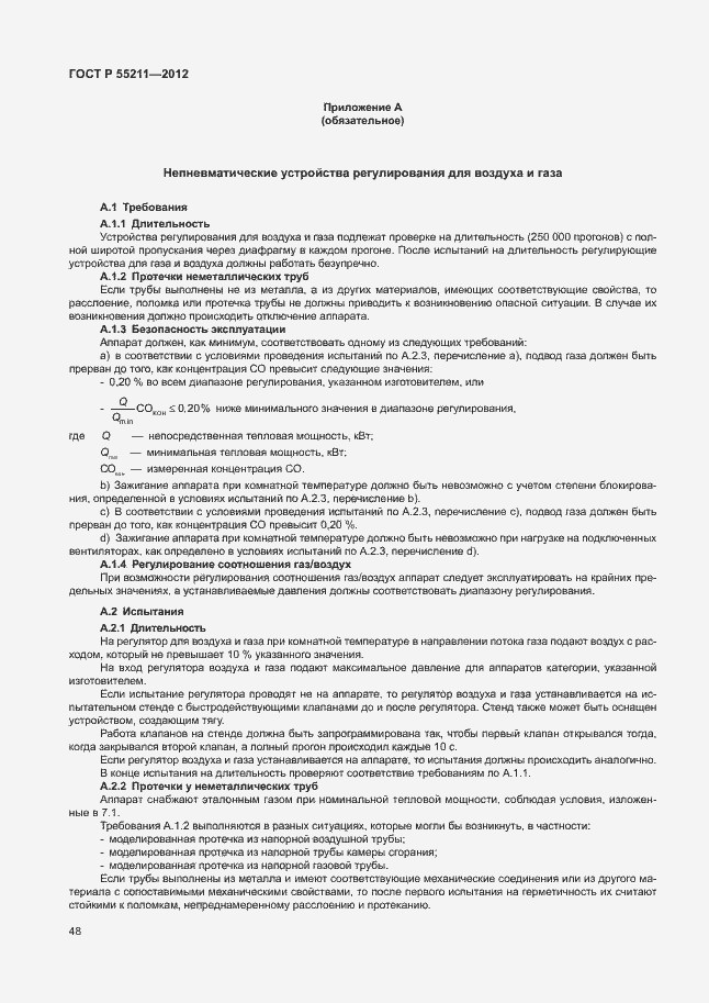 Страница 52 ГОСТ Р 55211-2012