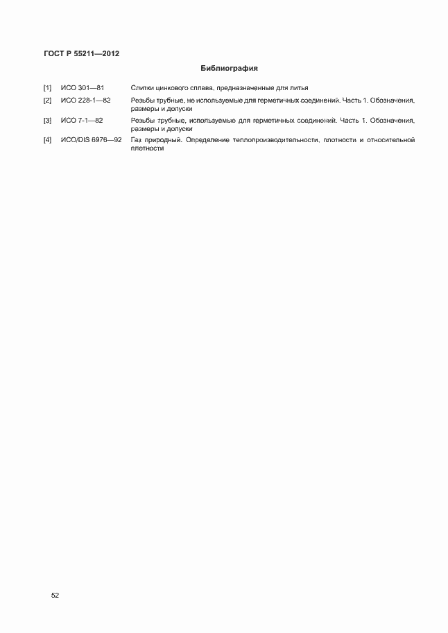 Страница 56 ГОСТ Р 55211-2012