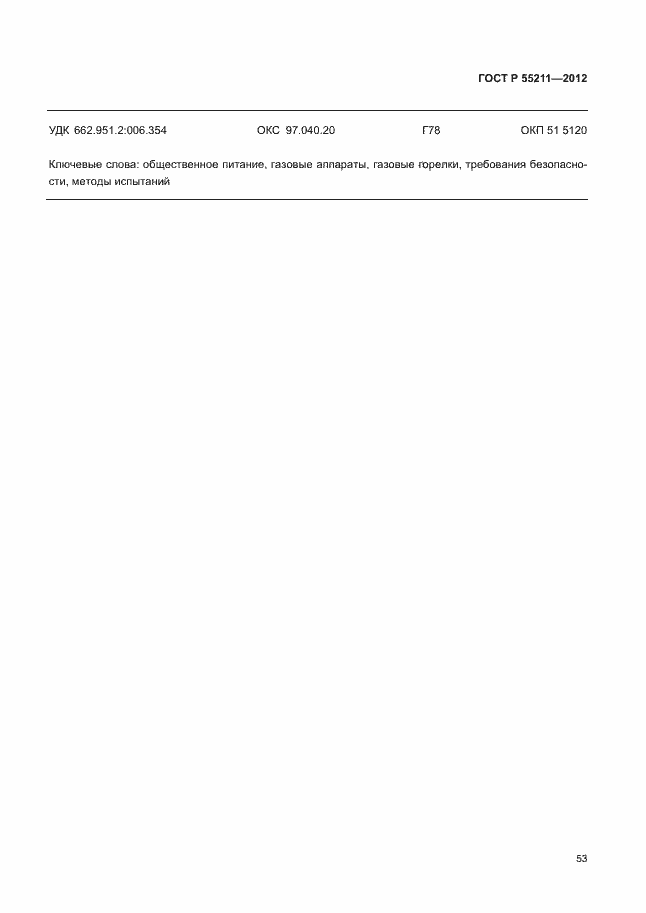 Страница 57 ГОСТ Р 55211-2012