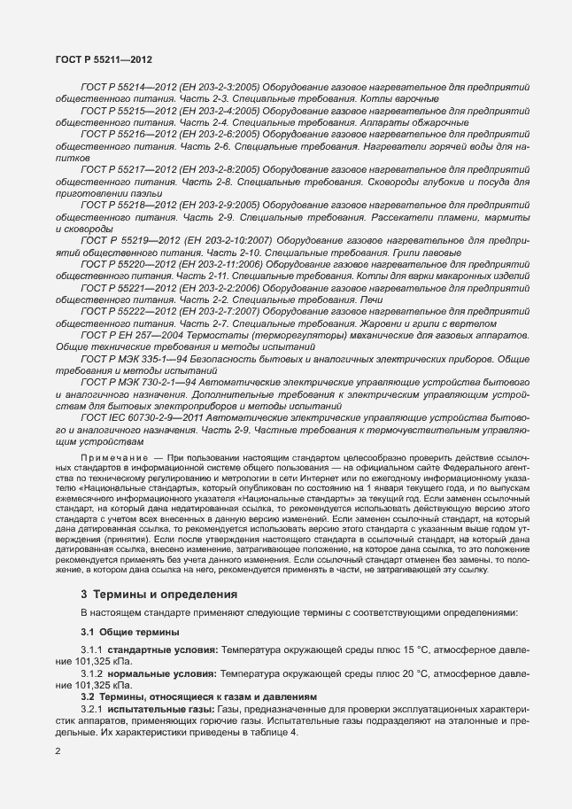 Страница 6 ГОСТ Р 55211-2012