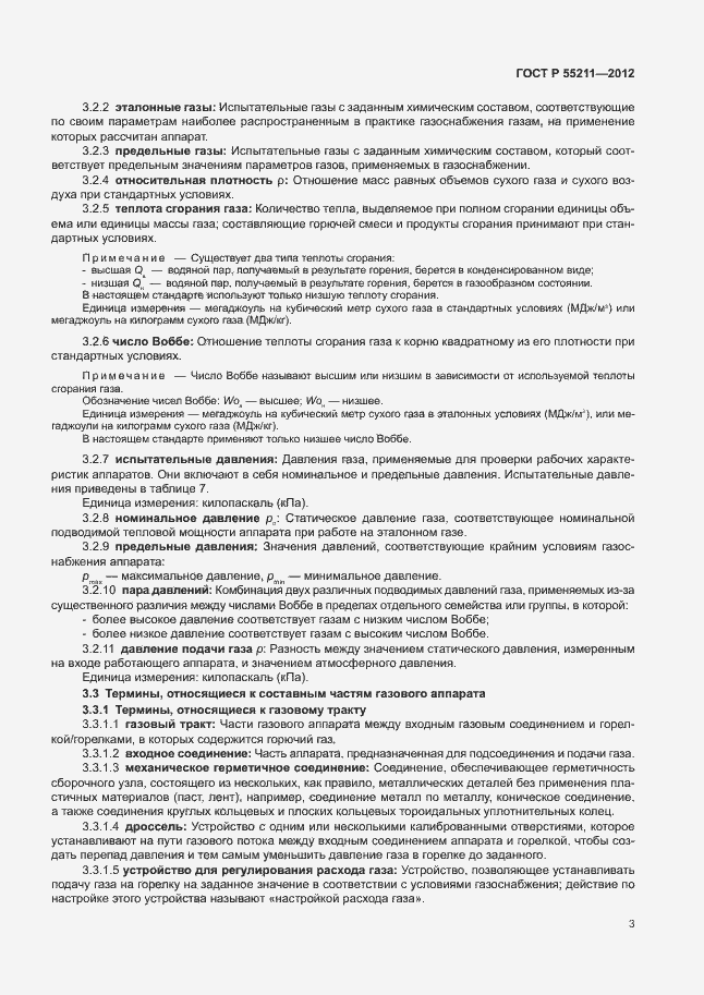 Страница 7 ГОСТ Р 55211-2012