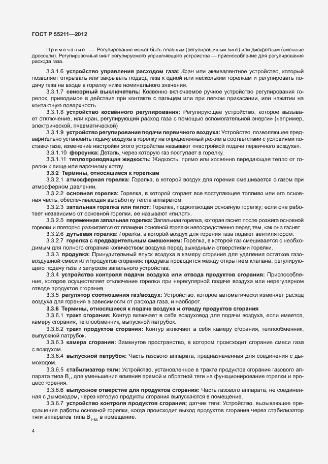 Страница 8 ГОСТ Р 55211-2012