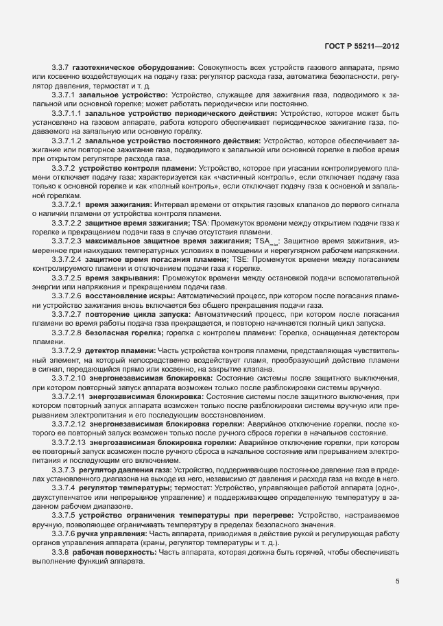 Страница 9 ГОСТ Р 55211-2012