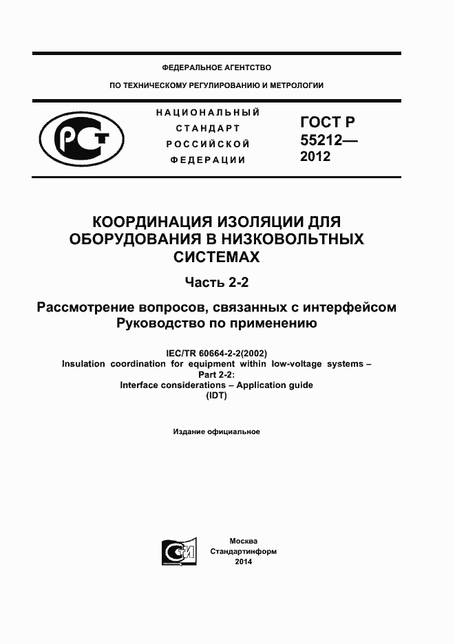 Страница 1 ГОСТ Р 55212-2012