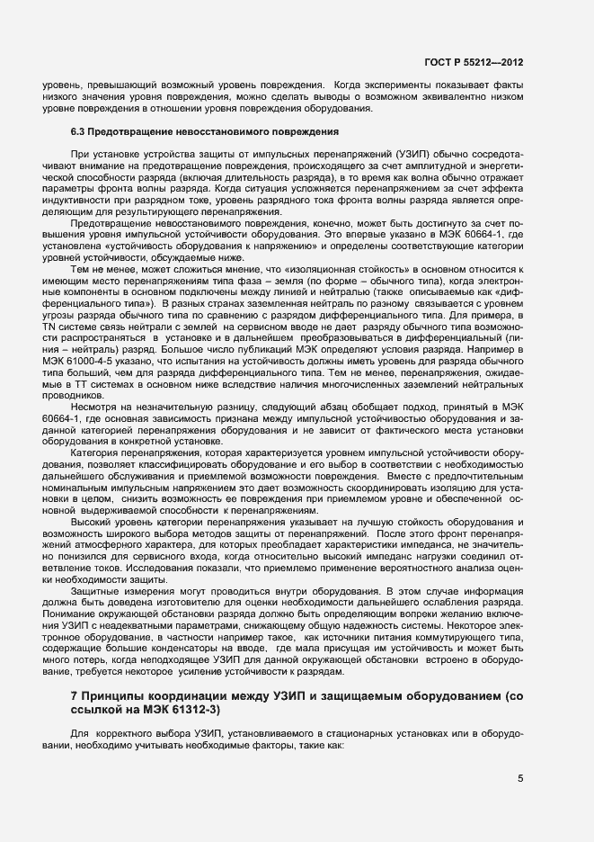 Страница 10 ГОСТ Р 55212-2012
