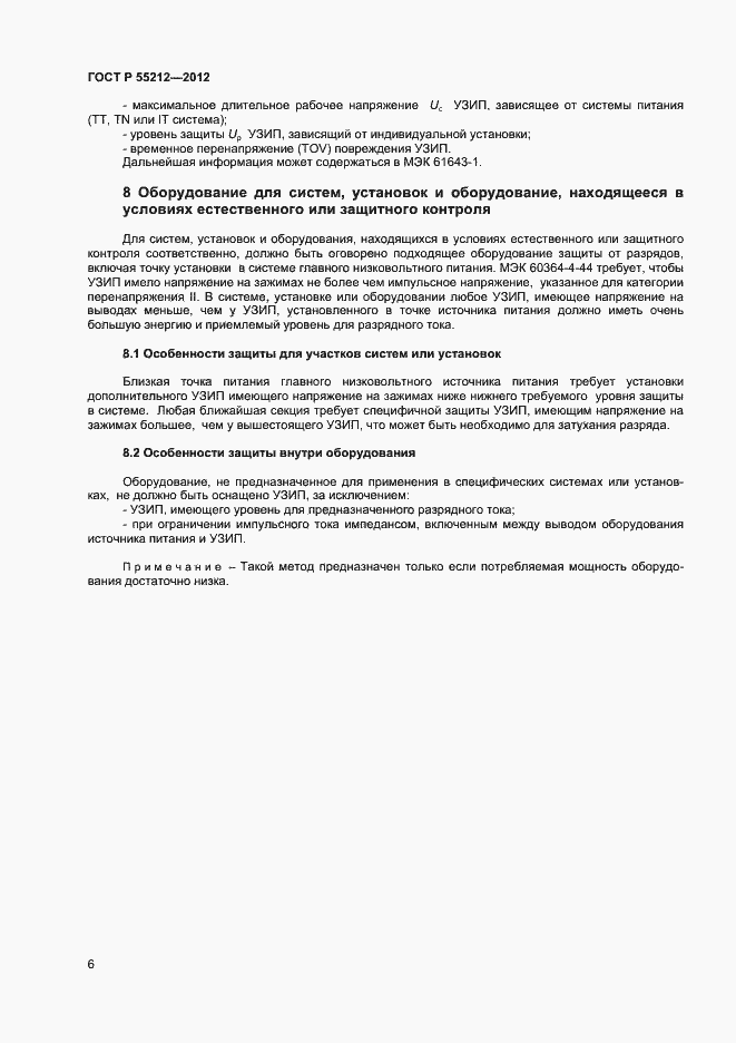 Страница 11 ГОСТ Р 55212-2012