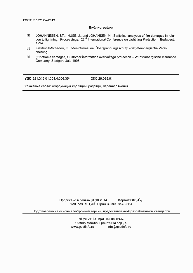 Страница 13 ГОСТ Р 55212-2012