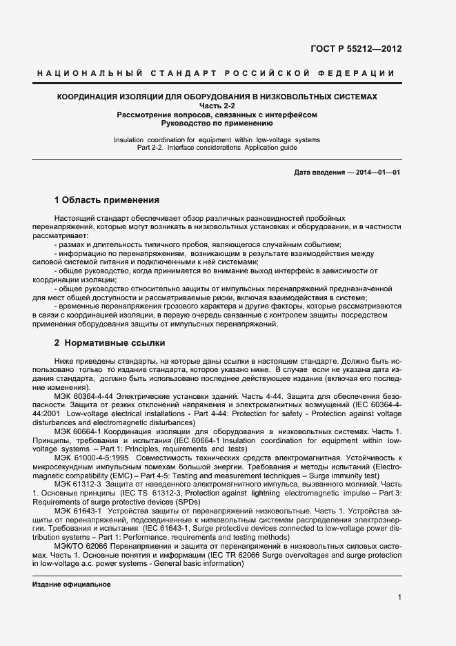 Страница 6 ГОСТ Р 55212-2012