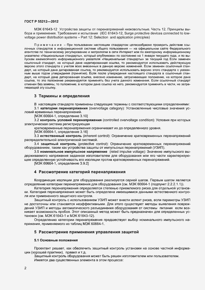 Страница 7 ГОСТ Р 55212-2012