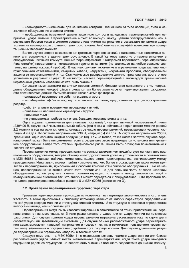 Страница 8 ГОСТ Р 55212-2012
