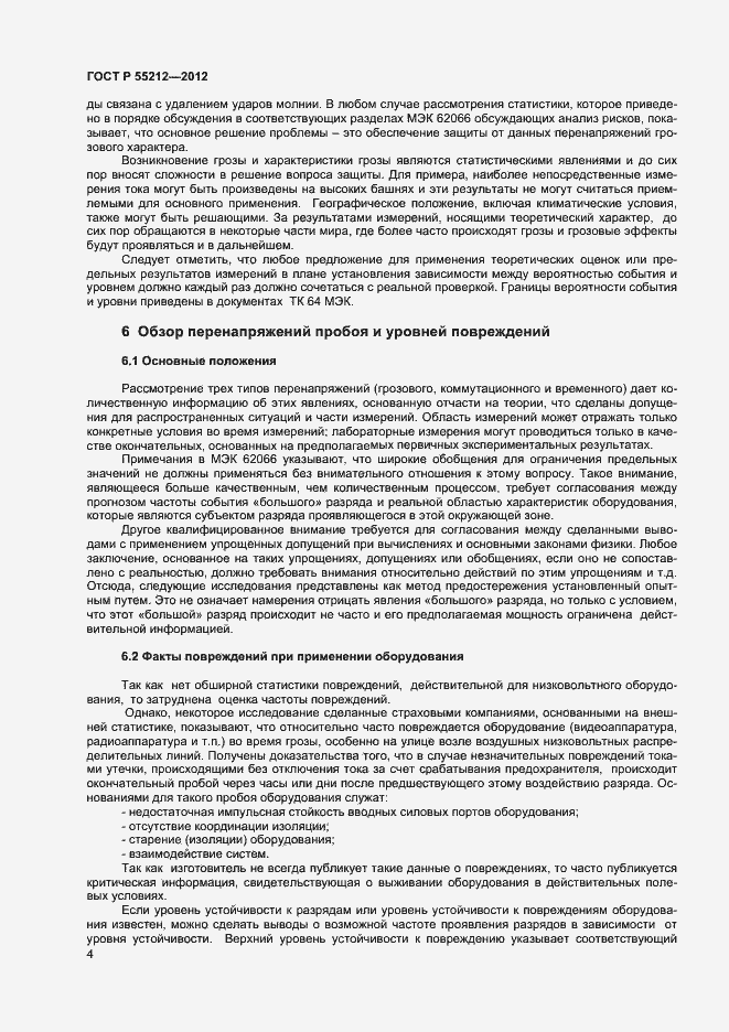 Страница 9 ГОСТ Р 55212-2012