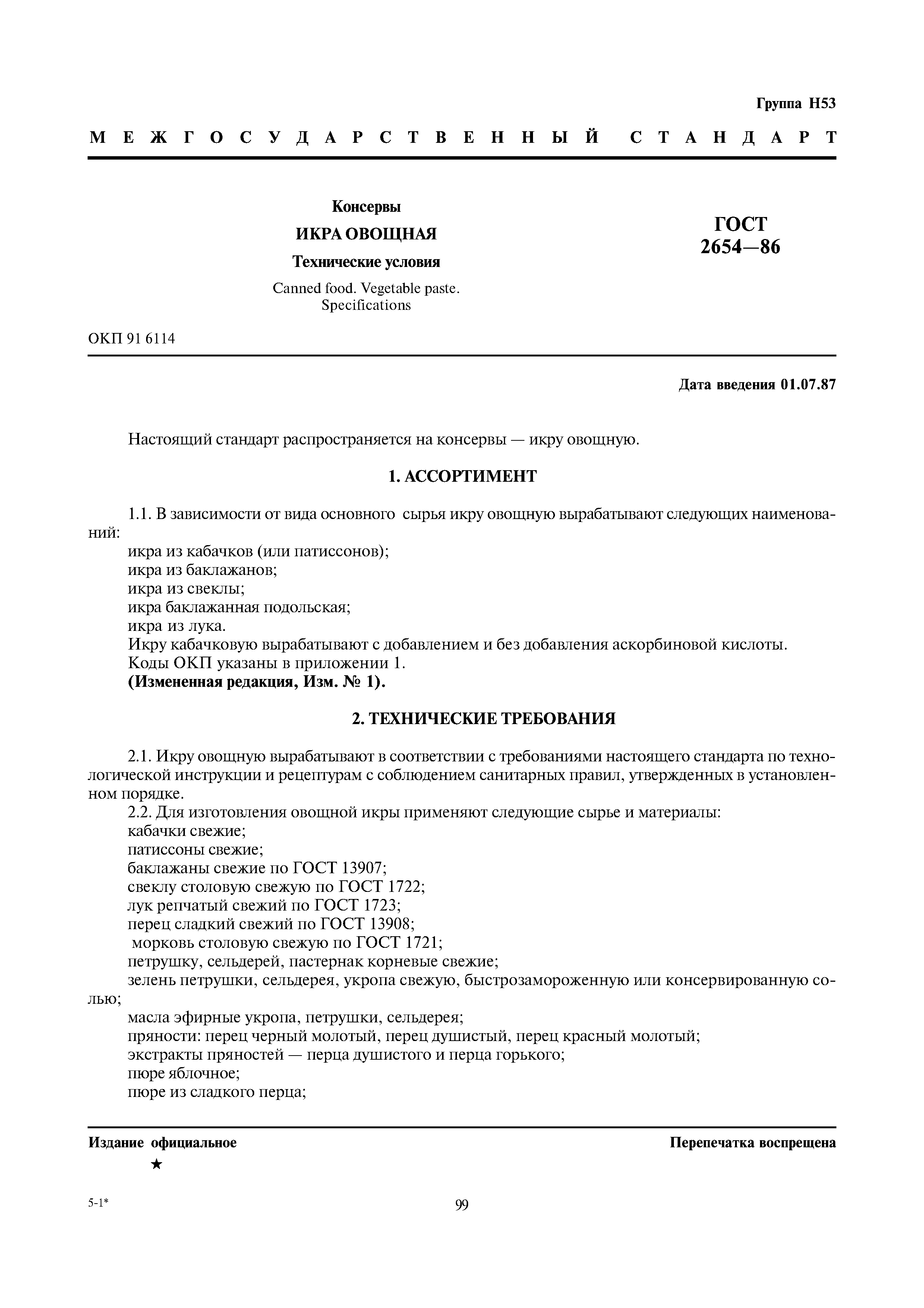 Страница 1 ГОСТ 2654-86