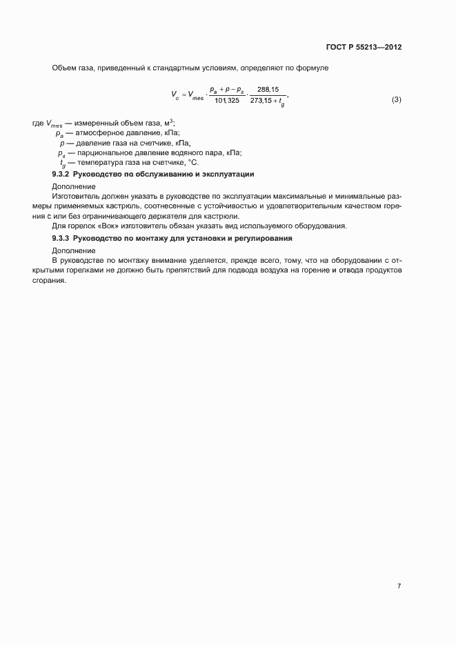 Страница 10 ГОСТ Р 55213-2012