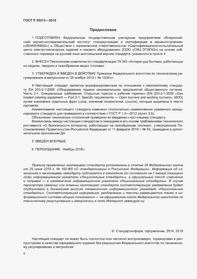 Страница 2 ГОСТ Р 55213-2012