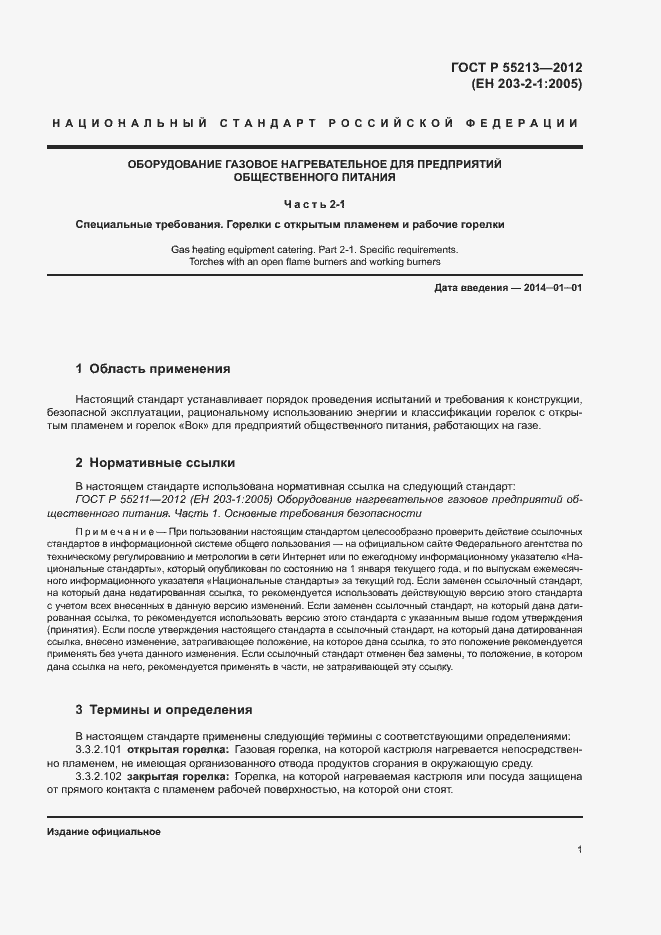 Страница 4 ГОСТ Р 55213-2012