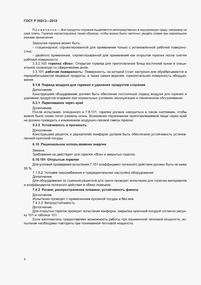 Страница 5 ГОСТ Р 55213-2012