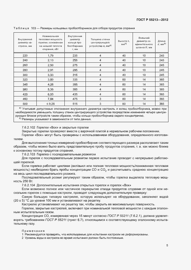 Страница 8 ГОСТ Р 55213-2012
