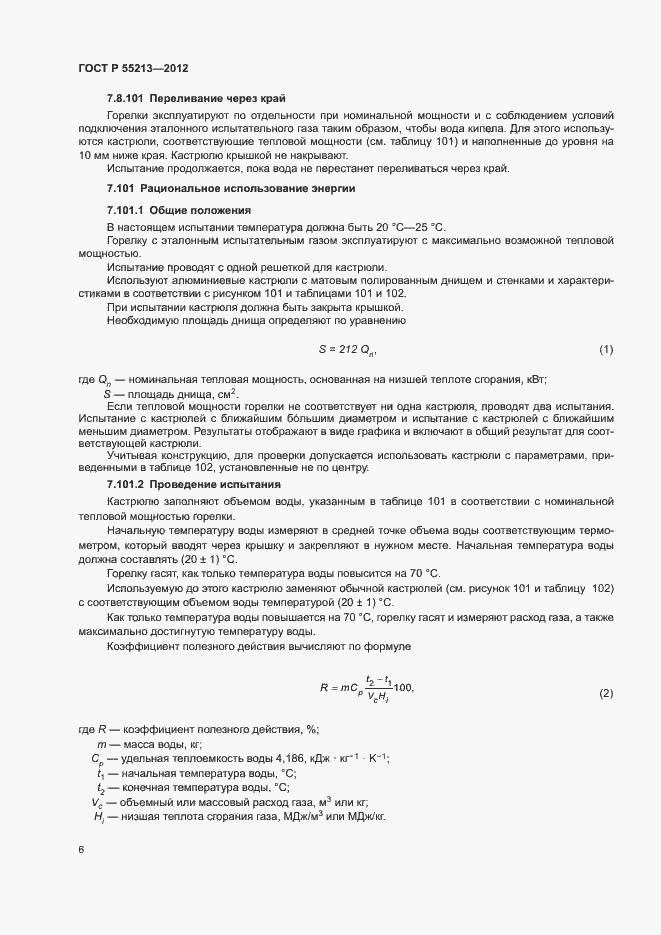 Страница 9 ГОСТ Р 55213-2012