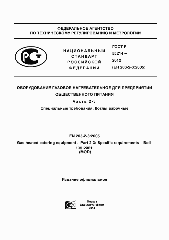 Страница 1 ГОСТ Р 55214-2012