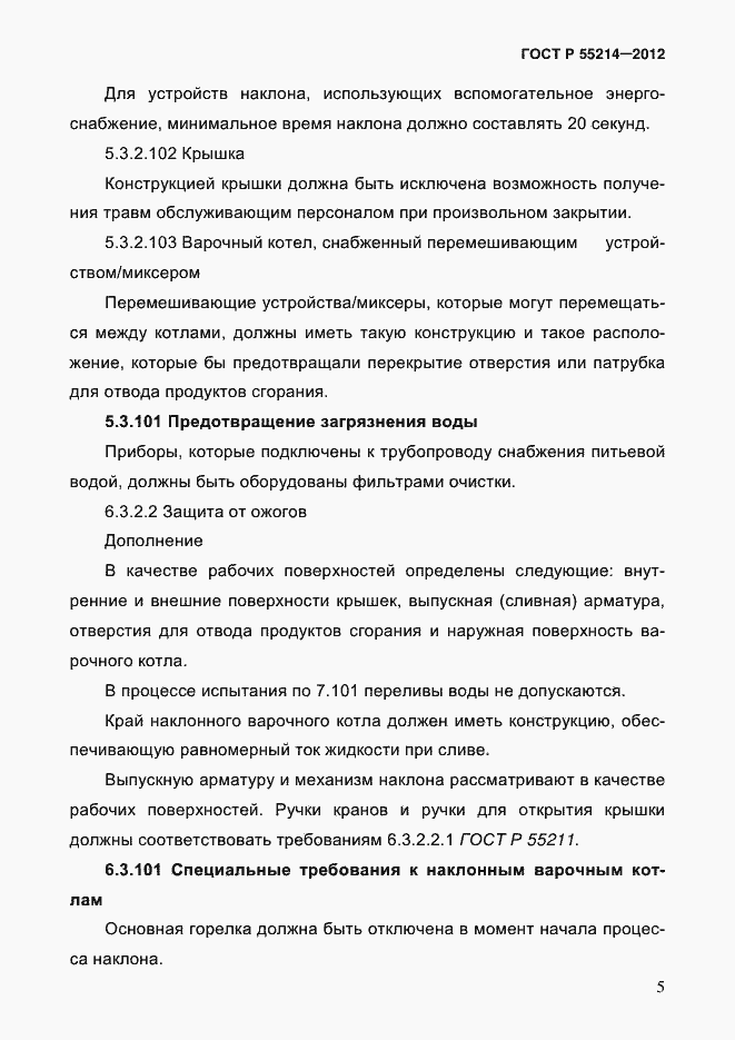 Страница 10 ГОСТ Р 55214-2012
