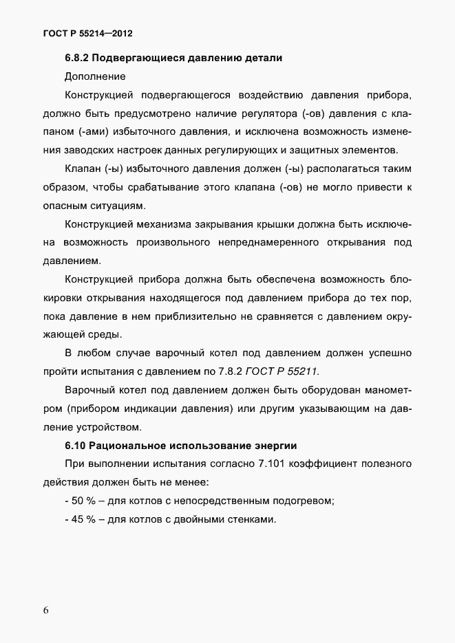 Страница 11 ГОСТ Р 55214-2012