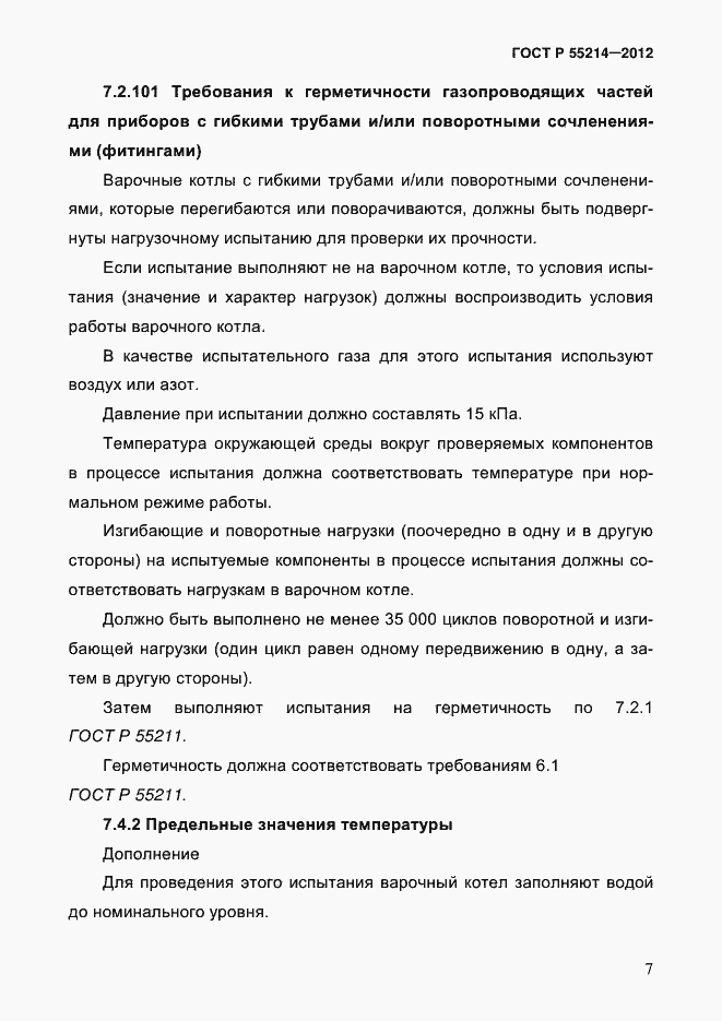 Страница 12 ГОСТ Р 55214-2012