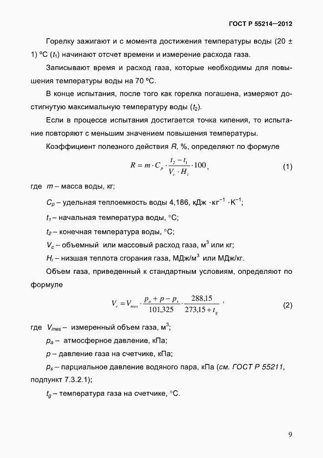 Страница 14 ГОСТ Р 55214-2012