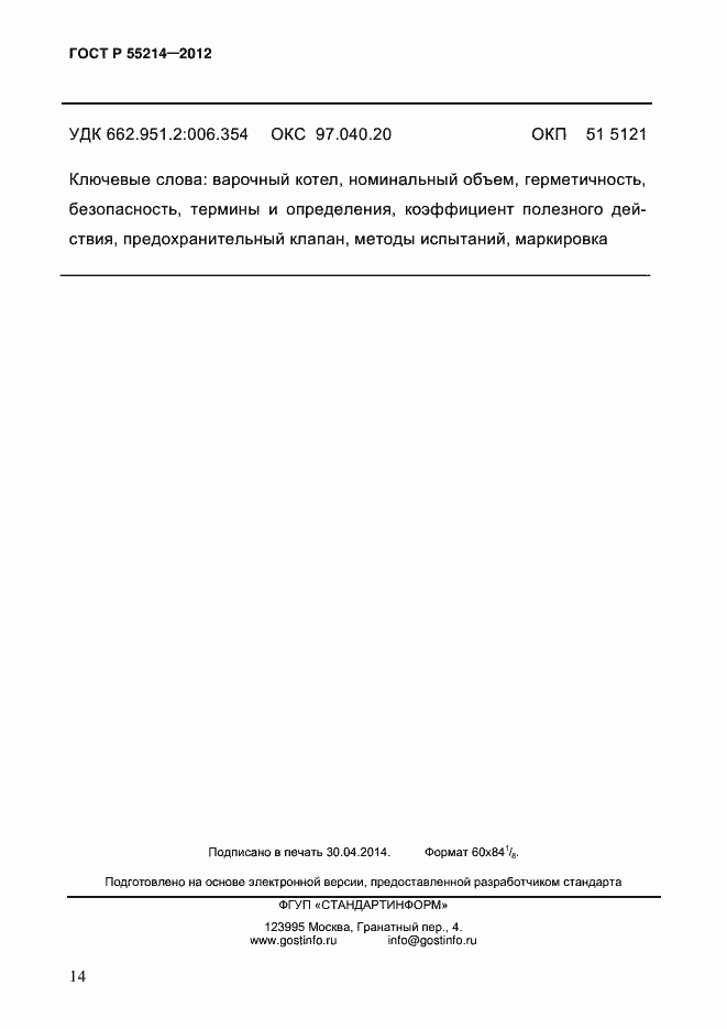 Страница 19 ГОСТ Р 55214-2012