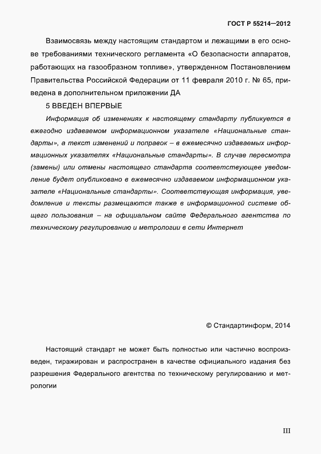 Страница 3 ГОСТ Р 55214-2012