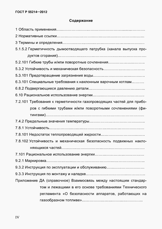 Страница 4 ГОСТ Р 55214-2012