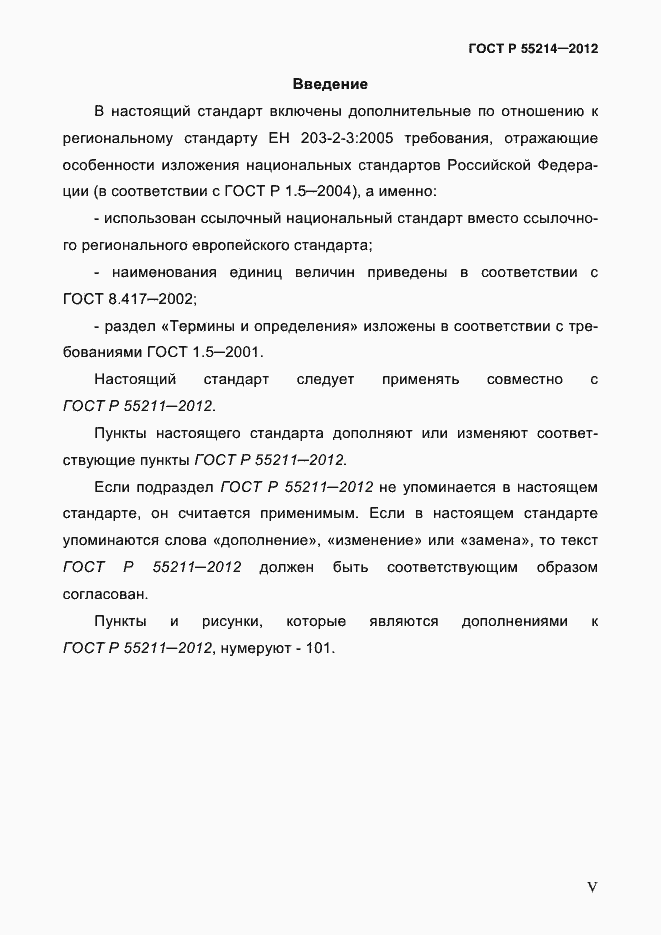Страница 5 ГОСТ Р 55214-2012