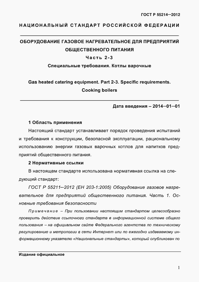 Страница 6 ГОСТ Р 55214-2012