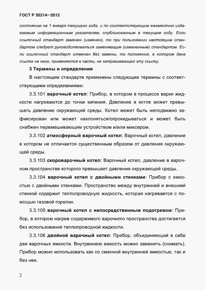 Страница 7 ГОСТ Р 55214-2012