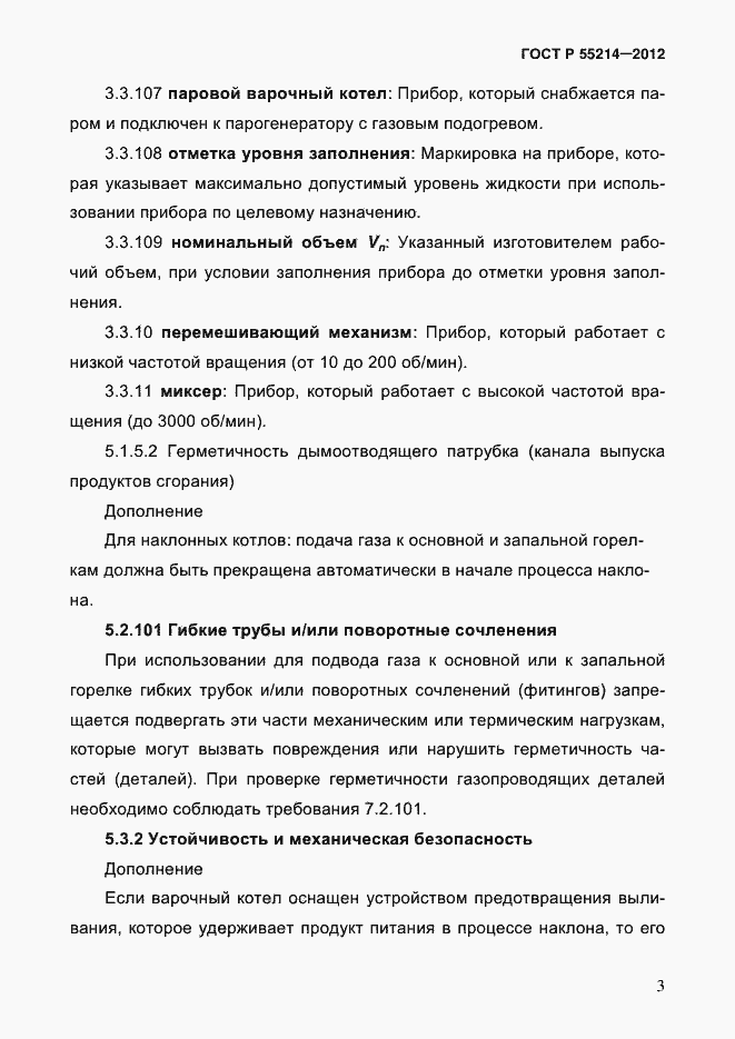 Страница 8 ГОСТ Р 55214-2012
