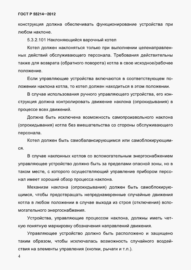 Страница 9 ГОСТ Р 55214-2012