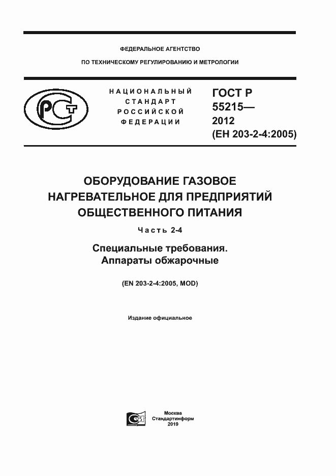 Страница 1 ГОСТ Р 55215-2012