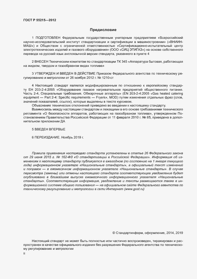 Страница 2 ГОСТ Р 55215-2012