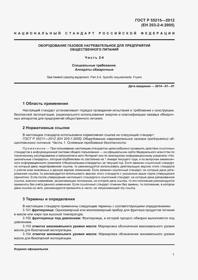 Страница 4 ГОСТ Р 55215-2012